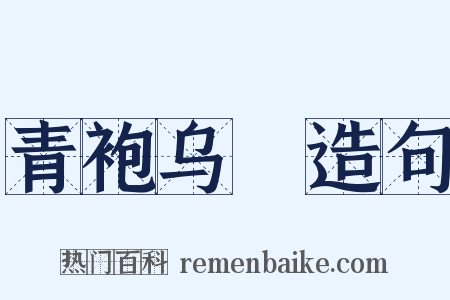 青袍乌帢造句是什么意思的图片